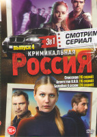 Изображение товара Криминальная россия 4 Выпуск (Спасская (16 серий) / Агентство ОКО (16 серий) / Балабол 4 Сезон (20 серий))