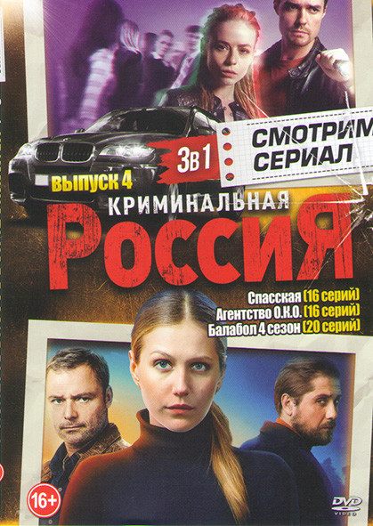 Криминальная россия 4 Выпуск (Спасская (16 серий) / Агентство ОКО (16 серий) / Балабол 4 Сезон (20 серий)) на DVD