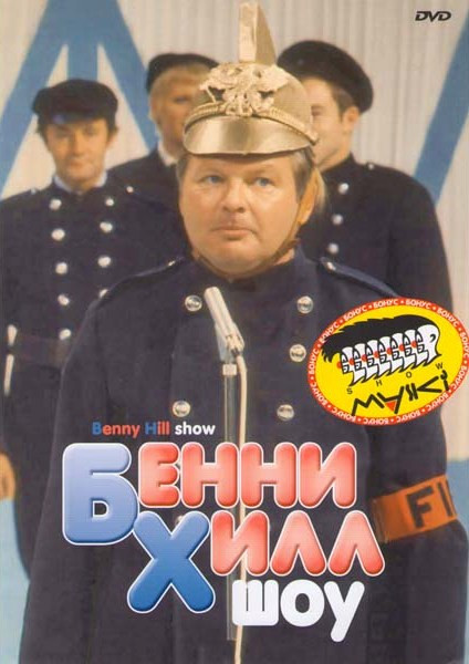 Бенни Хилл шоу (25 выпусков) / Маски шоу (20 сюжетов) на DVD Бенни Хилл шоу (25 выпусков) / Маски шоу (20 сюжетов) на DVD