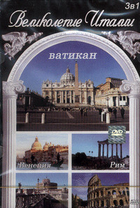 Великолепие Италии (Рим и Ватикан / Венеция / Флоренция) на DVD