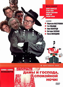 Дамы и господа (Без полиграфии!) на DVD