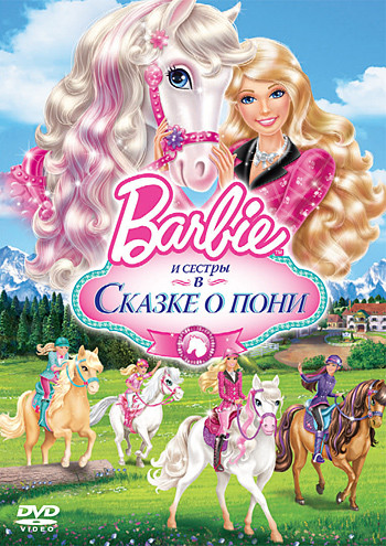 Барби и ее сестры в сказке о пони на DVD