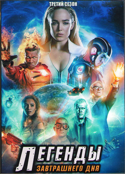 Легенды завтрашнего дня 3 Сезон (18 серий) (3DVD) на DVD