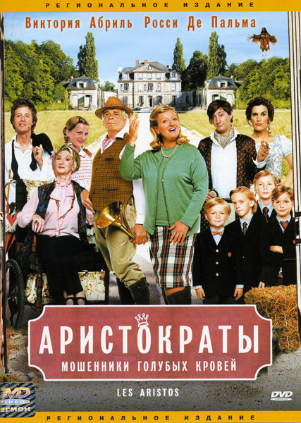 Аристократы на DVD
