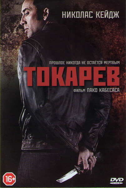 Токарев (Гнев) на DVD