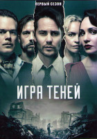 Изображение товара Игра теней 1 Сезон (8 серий) (2DVD)