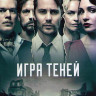 Игра теней 1 Сезон (8 серий) (2DVD) на DVD