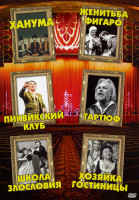 Изображение товара Ханума/Женитьба Фигаро/Пиквикский клуб/Тартюфф/Школа злословия/Хозяка гостинницы