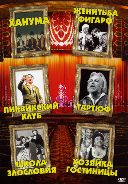 Ханума/Женитьба Фигаро/Пиквикский клуб/Тартюфф/Школа злословия/Хозяка гостинницы на DVD