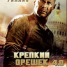 Крепкий орешек 4.0* на DVD Крепкий орешек 4.0* на DVD