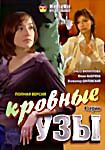 Изображение товара Кровные узы (4 серии)