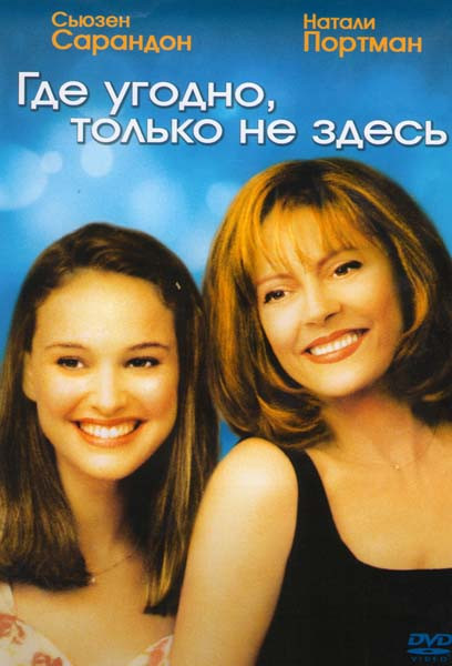 Где угодно только не здесь на DVD Где угодно только не здесь на DVD