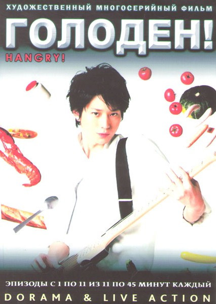 Голоден (11 серий) (2 DVD) на DVD