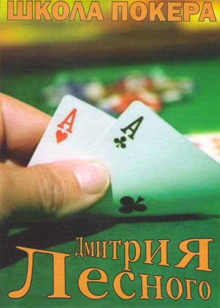 Школа покера Дмитрия Лесного (40 серий) на DVD