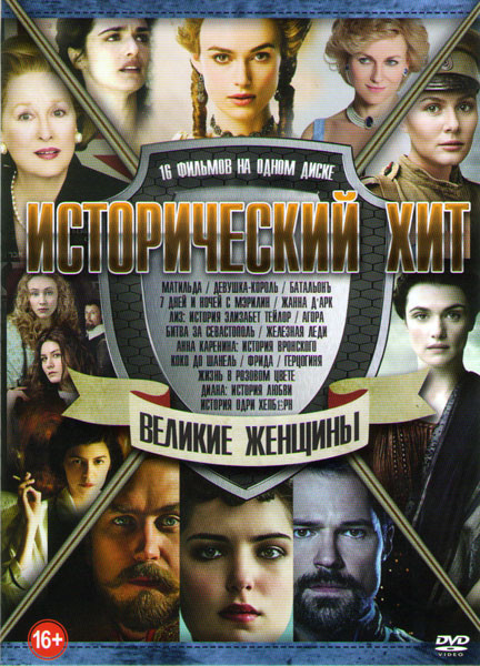 Исторический хит Великие женщины (Матильда / Девушка король / Батальонъ / 7 дней и ночей с Мэрилин / Лиз История Элизабет Тейлор / Жанна Д Арк / Битва на DVD