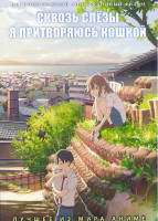 Изображение товара Сквозь слезы я притворяюсь кошкой