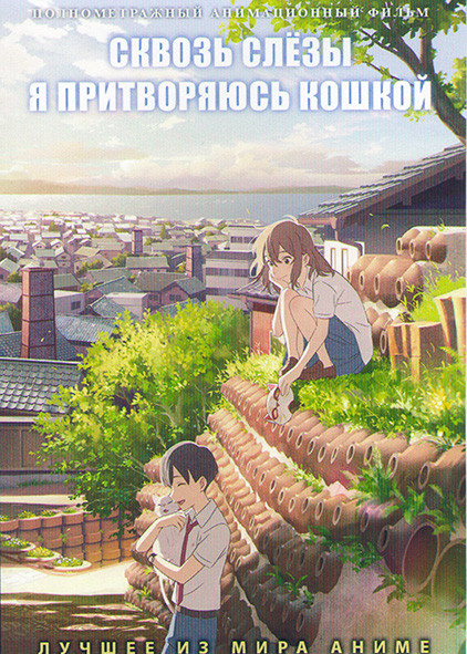 Сквозь слезы я притворяюсь кошкой на DVD Сквозь слезы я притворяюсь кошкой на DVD