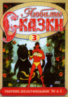 Изображение товара Любимые сказки 3 (36 в 1)