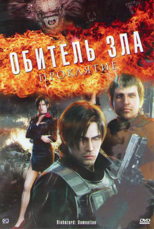Обитель зла Проклятие на DVD