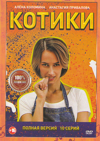 Котики (10 серий) на DVD