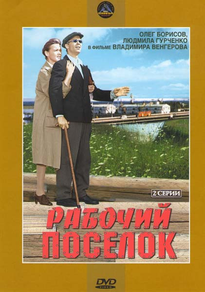 Рабочий поселок (2 серии) на DVD