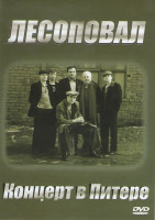 Изображение товара Лесоповал Концерт в Питере