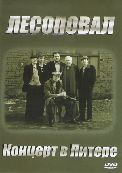 Лесоповал Концерт в Питере на DVD