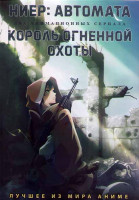 Изображение товара Ниер Автомата (12 серий) / Король огненной охоты (10 серий) (2 DVD)