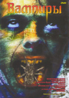 Изображение товара Вампиры (Дракула 1,2,3 / Дракула 2000 / Дракула 3000 / Эра вампиров / Метаморфозы / Тень вампира / Влад / Легенда о вампире / Кровь и шоколад / Восста