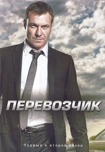 Перевозчик 1,2 Сезон (24 серии) (4DVD)  на DVD