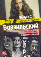 Изображение товара Бразильский 2 Выпуск (Песнь русалки (4 серии) / Украденная любовь (10 серий) / В мире женщин (25 серий))