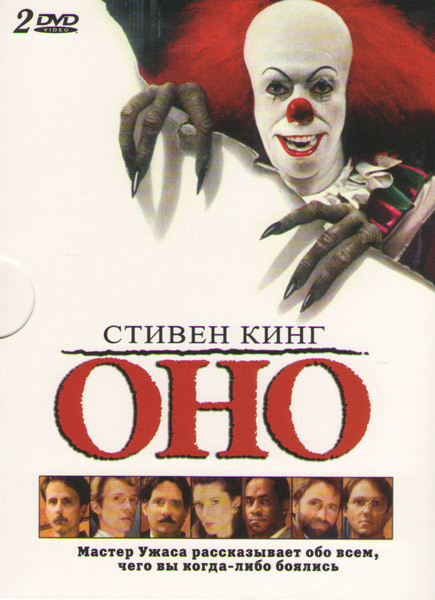 Оно (2 DVD) на DVD
