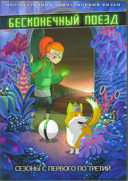 Бесконечный поезд 1,2,3 Сезоны (30 серий) (2 DVD) на DVD