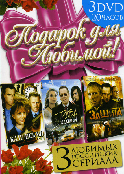 Подарок для любимой (Каменская / Трава под снегом / Защита) на DVD Подарок для любимой (Каменская / Трава под снегом / Защита) на DVD