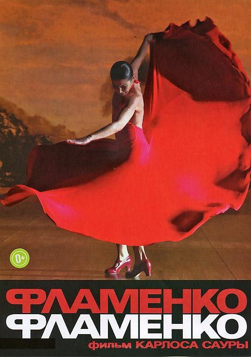 Фламенко фламенко на DVD Фламенко фламенко на DVD