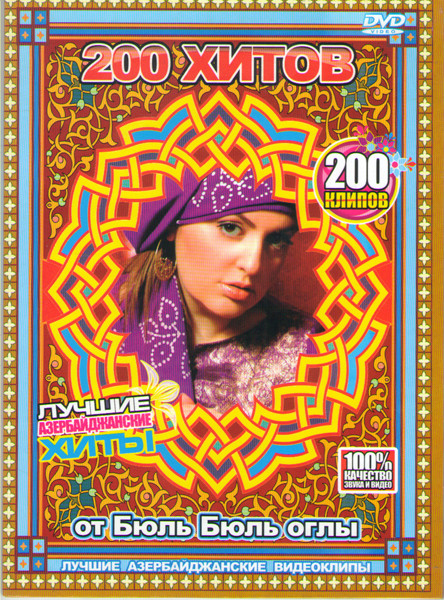 200 хитов 2010 от Бюль Бюль Оглы на DVD