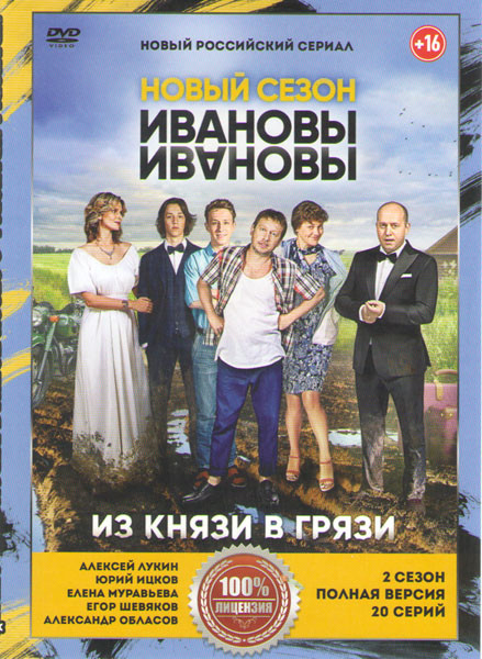 Ивановы Ивановы 2 Сезон (20 серий) на DVD Ивановы Ивановы 2 Сезон (20 серий) на DVD