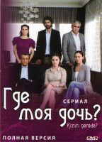 Изображение товара Где моя дочь (26 серий)