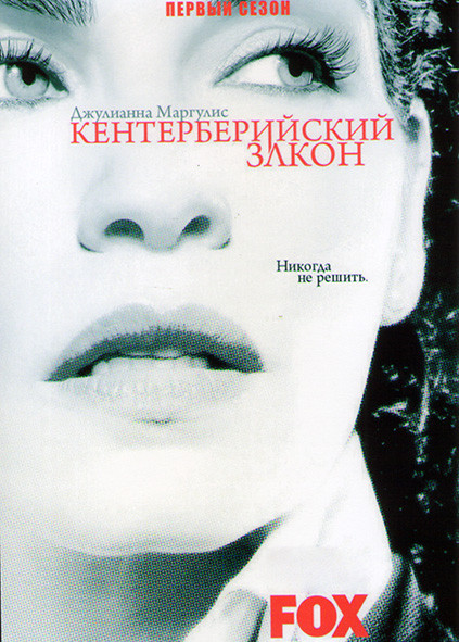 Кентерберийский закон 1 Сезон (6 серий) на DVD