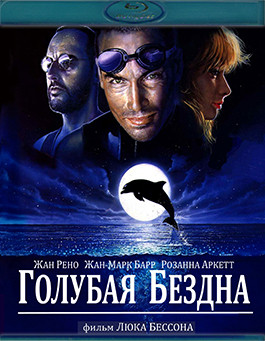 Голубая бездна (Blu-ray)* на Blu-ray