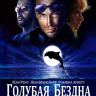 Голубая бездна (Blu-ray)* на Blu-ray