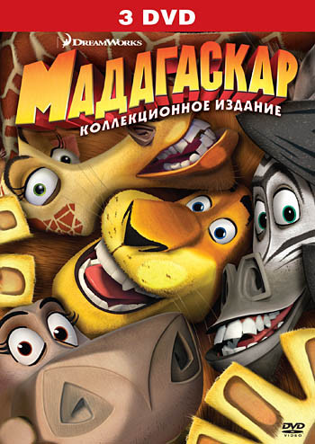 Мадагаскар / Мадагаскар 2 / Мадагаскар 3 (3 DVD) на DVD