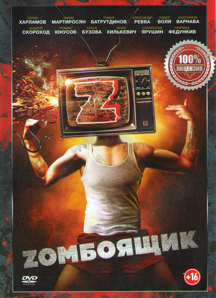 Zомбоящик  на DVD