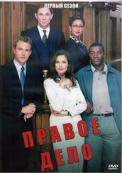 Правое дело 1 Сезон (22 серии) (3DVD) на DVD Правое дело 1 Сезон (22 серии) (3DVD) на DVD