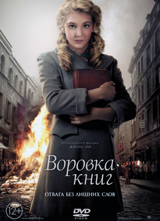Воровка книг* на DVD