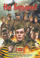 Изображение товара На Берлин (Единичка / А зори здесь тихие / Битва за Севастополь / Дорога на Берлин / Сталинград / Брестская крепость / Белый тигр / Матч / Двое / 4 дн