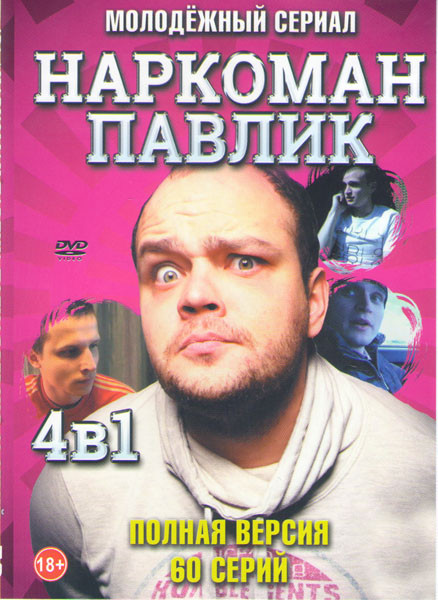 Наркоман Павлик 4 Сезона (60 серий) на DVD