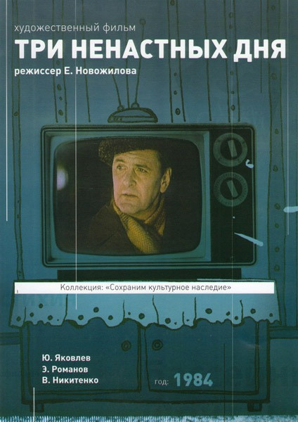 Три ненастных дня на DVD