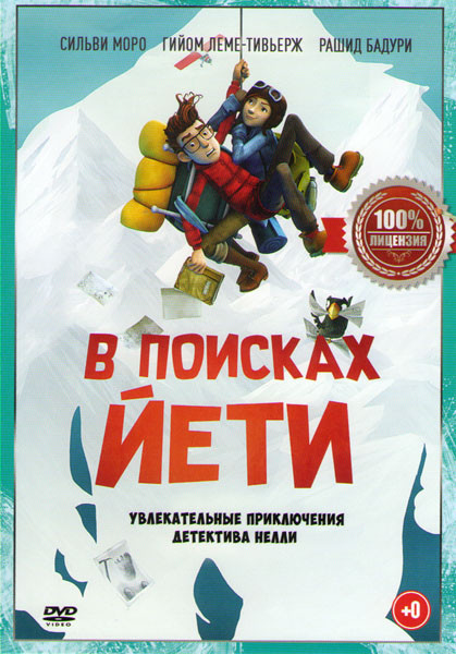 В поисках йети на DVD