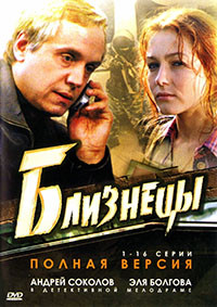 Близнецы (16 серий) (2DVD)* на DVD Близнецы (16 серий) (2DVD)* на DVD